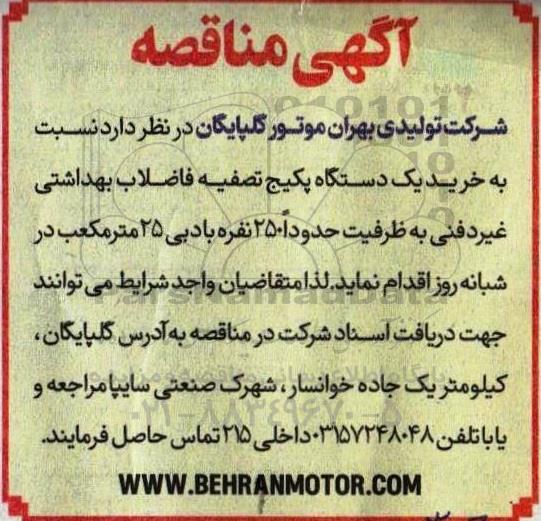 مناقصه خرید یکدستگاه پکیج تصفیه فاضلاب بهداشتی 