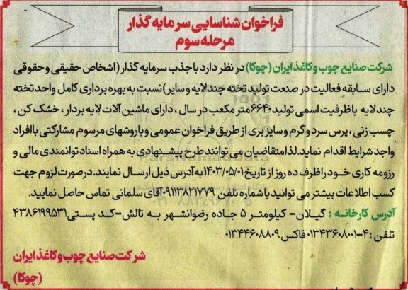 فراخوان شناسایی سرمایه گذار تولید تخته چند لایه ... مرحله سوم 