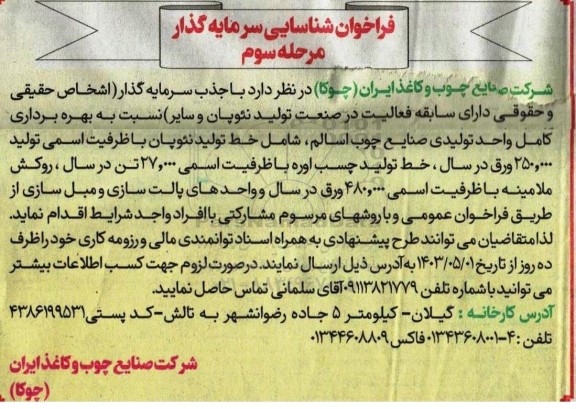 فراخوان شناسایی سرمایه گذار تولید نئوپان ... مرحله سوم 