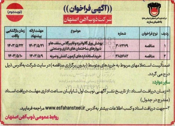 مناقصه پوشش ورق گالوانیزه و فایبرگلاس سقفها ... نوبت دوم 