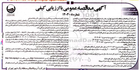 مناقصه عمومی پشتیبانی تجهیزات، تعمیر و نگهداری سخت‌ افزارها و تجهیزات رایانه‌ ای 