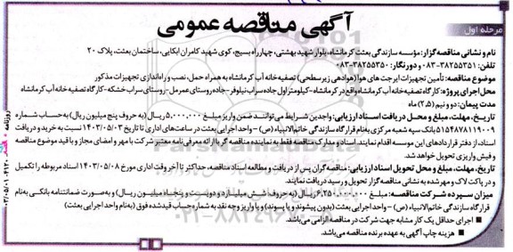 مناقصه عمومی تامین تجهیزات ایرجت های هوا (هوادهی زیرسطحی) تصفیه‌ خانه آب 
