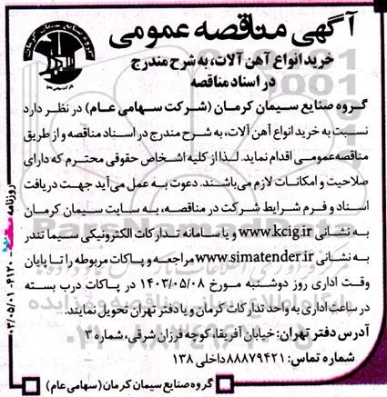 مناقصه عمومی خرید انواع آهن آلات 