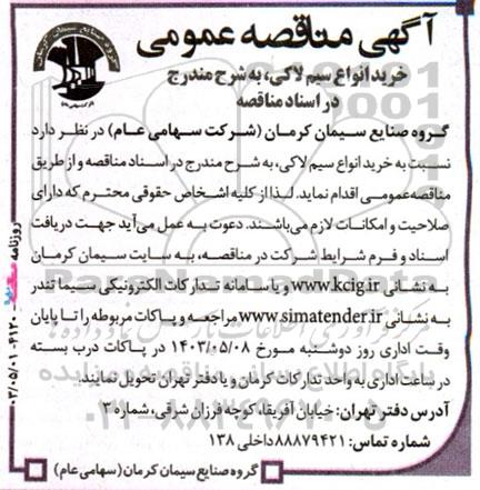 آگهی مناقصه عمومی خرید انواع سیم لاکی
