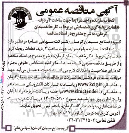 آگهی مناقصه ‌عمومی انتخاب سازنده واجد شرایط جهت ساخت 4 ردیف قطعات ریخته ‌گری