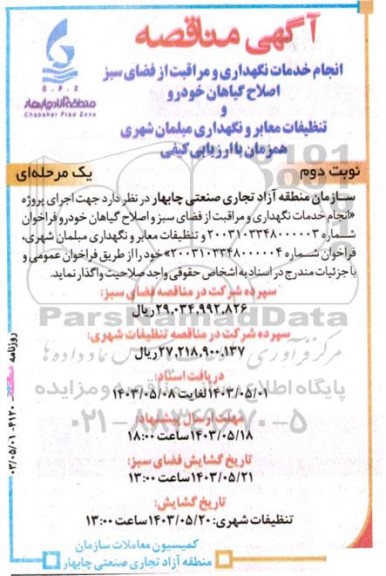 مناقصه‌ انجام خدمات نگهداری و مراقبت از فضای سبز اصلاح گیاهان خودرو نوبت دوم 