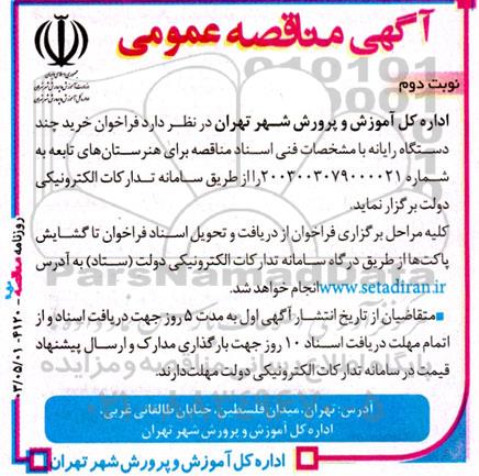 مناقصه عمومی خرید چند دستگاه رایانه  نوبت دوم 