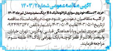 مناقصه خرید 3 دستگاه خودروی سواری تارا اتوماتیک