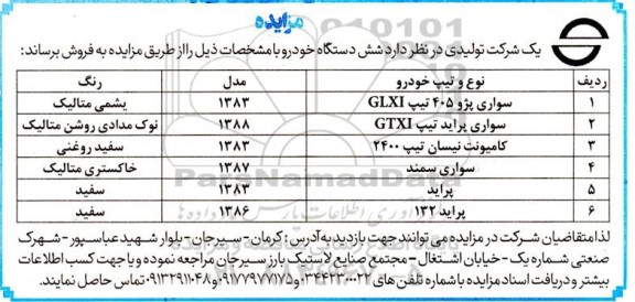 مزایده فروش  شش دستگاه خودرو