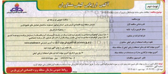 ارزیابی کیفی مشاوران مطالعات جامع سامانه تولید ، انتقال و توزیع آب - نوبت دوم