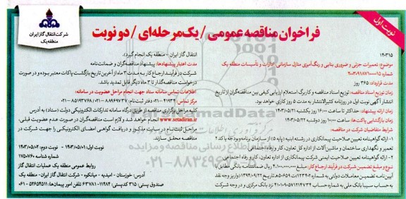 مناقصه عمومی  تعمیرات جزئی و ضروری بنایی و رنگ آمیزی منازل سازمانی ادارات 