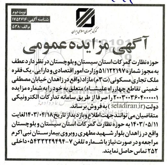 مزایده فروش یک فقره ملک تجاری مسکونی (ت 3 م) مازاد - نوبت دوم 