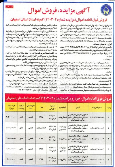 مزایده فروش تعدادی از وسائط نقلیه