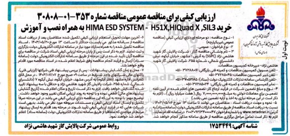 مناقصه خرید HIMA ESD SYSTEM - H51X,HIQUAD X , SIL3 به همراه نصب و آموزش