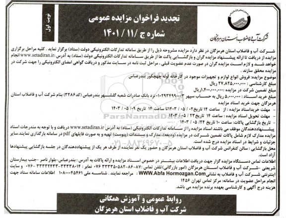 تجدید مزایده عمومی فروش انواع لوازم و تجهیزات 