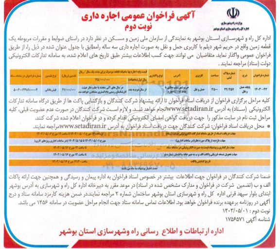 فراخوان واگذاری یک قطعه زمین نوبت دوم