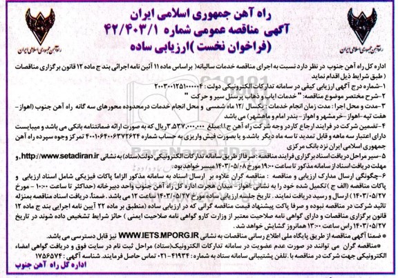 آگهی مناقصه عمومی خدمات ایاب و ذهاب پرسنل سیر و حرکت
