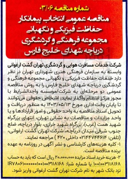 مناقصه انتخاب پیمانکار حفاظت فیزیکی و نگهبانی مجموعه فرهنگی و گردشگری