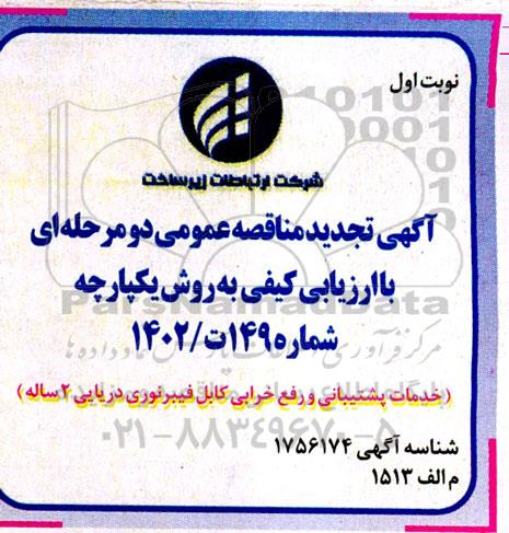تجدید مناقصه عمومی خدمات پشتیبانی و رفع خرابی کابل فیبر نوری دریایی 2 ساله