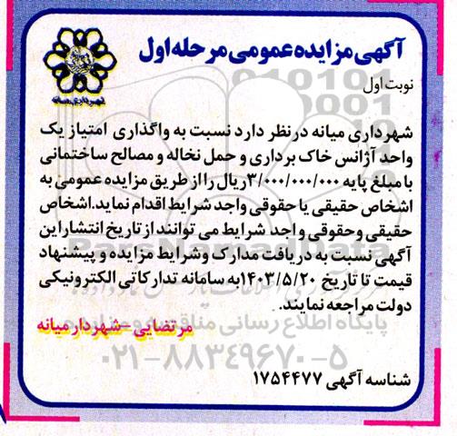 مزایده عمومی واگذاری امتیاز یک واحد آژانس خاک برداری و حمل نخاله و مصالح ساختمانی