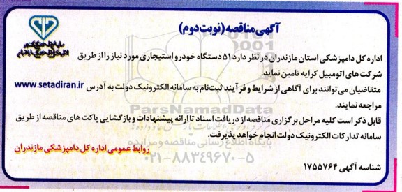 مناقصه تامین 51 دستگاه خودرو استیجاری  - نوبت دوم 