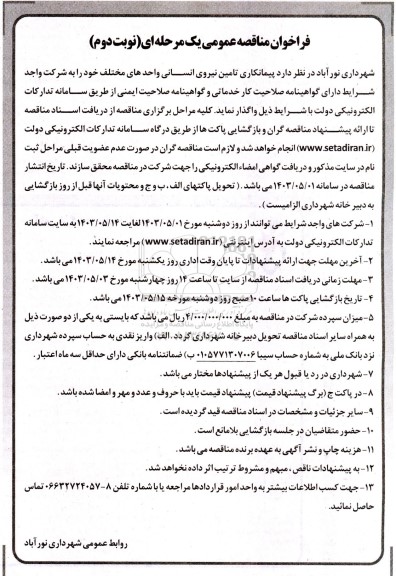 مناقصه پیمانکار تامین نیروی انسانی واحدهای مختلف ...- نوبت دوم 