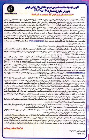 تجدید مناقصه عمومی دو مرحله ای  خدمات پشتیبانی و رفع خرابی فیبرنوری 