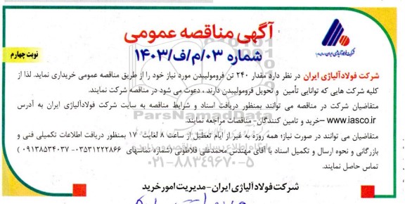 مناقصه خرید مقدار 240 تن فرومولیبدن / نوبت چهارم