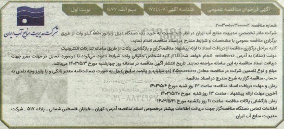 مناقصه خرید یک دستگاه دیزل ژنراتور 550 کیلووات