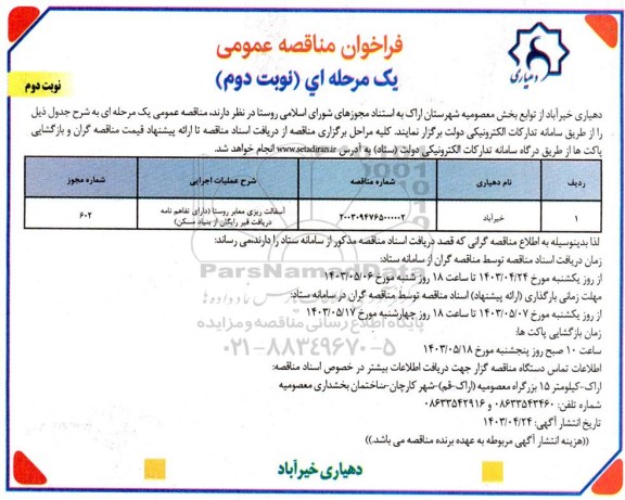 مناقصه آسفالت ریزی معابر روستا نوبت دوم نوبت دوم 