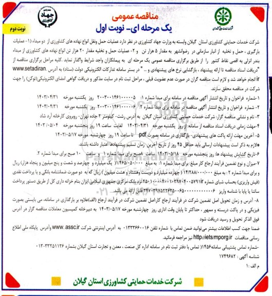 مناقصه عملیات حمل و نقل انواع نهاده های کشاورزی از دو مبداء ... نوبت دوم