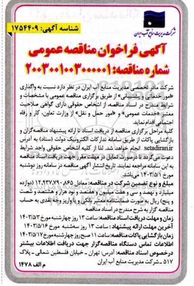 مناقصه واگذاری امور خدماتی و پشتیبانی 