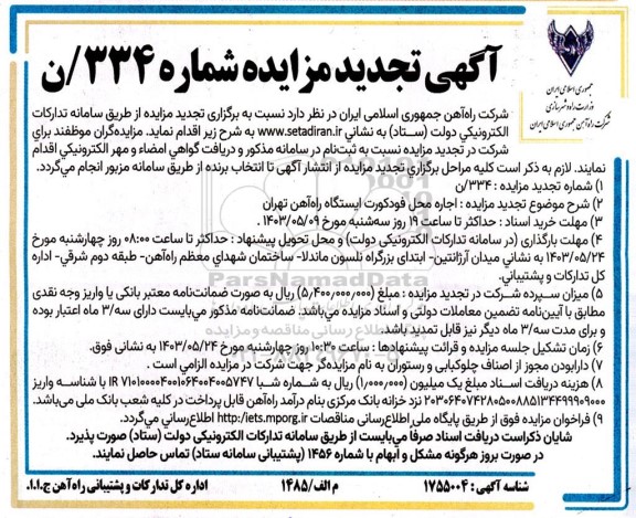 تجدید مزایده اجاره محل فودکورت ایستگاه راه آهن