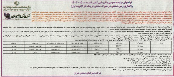 مزایده واگذاری زمین صنعتی در شهرک صنعتی قرچک فاز 2 
