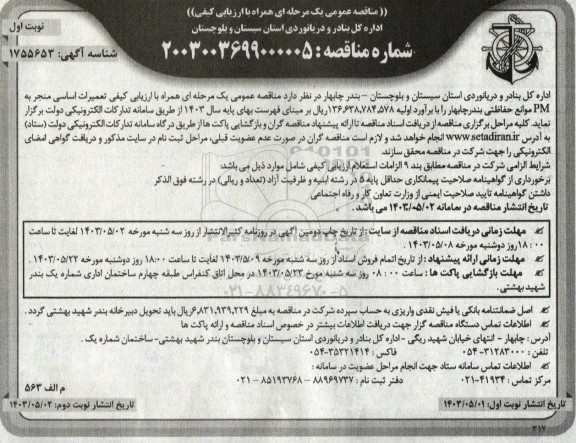 مناقصه تعمیرات اساسی منجر به PM موانع حفاظتی 