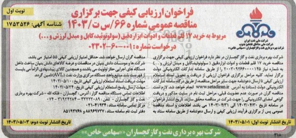 فراخوان ارزیابی کیفی خرید 17 قلم قطعات و ادوات ابزار دقیق 