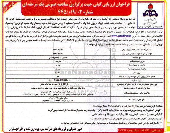 مناقصه عمومی مربوط به تعمیر تیپ مشعل هوایی گاز گاز مایع 900 