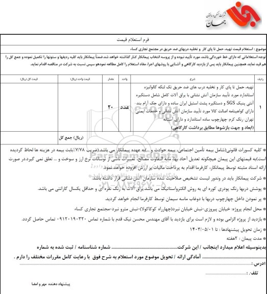 استعلام قیمت تهیه، حمل تا پای کار و تخلیه دربهای ضد حریق در مجمع تجاری کساء