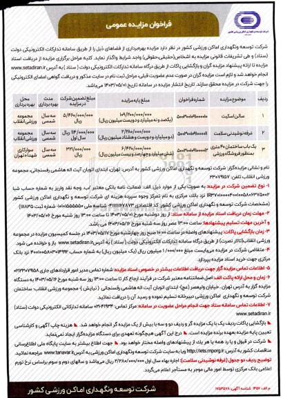 مزایده بهره برداری از اماکن