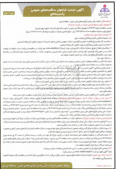 تجدید مناقصه  واگذاری حجمی/ زمانی اداره امور انبار نفت شهید بهفر - نوبت دوم