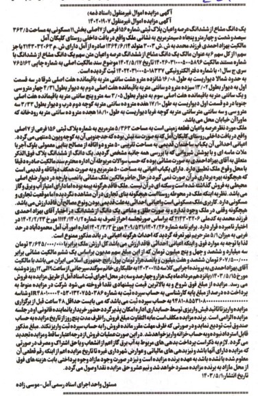 مزایده ششدانگ عرصه و اعیان شماره 156 فرعی از 7 اصلی بخش 11 مسکونی به مساحت 363.5