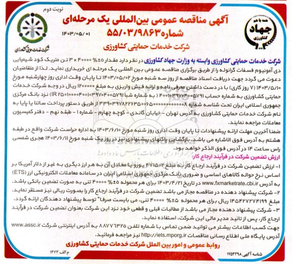 مناقصه مقـدار 5±% 40000×3 تـن‌ متریک‌ کـود شـیمیایی‌ دی آمونیوم فسفات گرانوله‌  - نوبت دوم