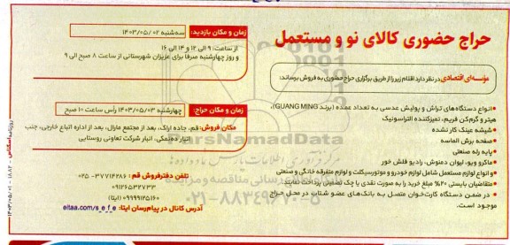 حراج حضوری کالای نو و مستعمل 