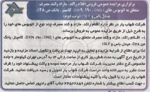 مزایده  فروش اقلام راکد مازاد و کند مصرف چند نوع از اتوبوسهای نوبت دوم 