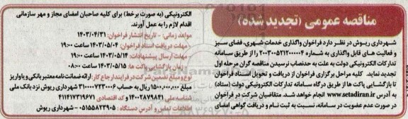 تجدید  فراخوان واگذاری خدمات شهری، فضای سبز و فعالیت های قابل واگذاری 