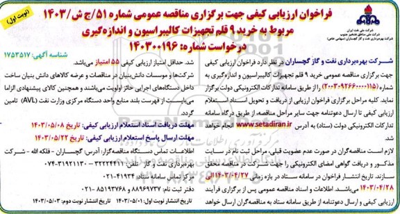 مناقصه خرید 9 قلم تجهیزات کالیبراسیون و اندازه گیری 