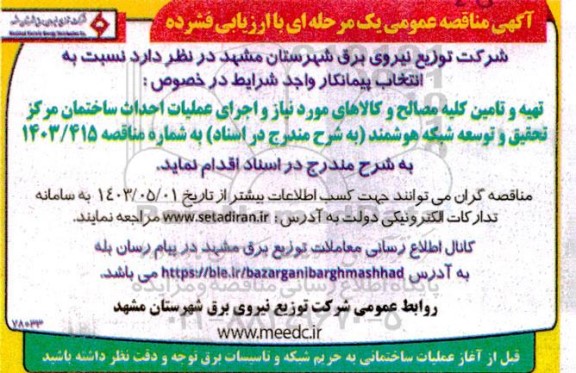 آگهی مناقصه عمومی  تهیه و تامین کلیه مصالح و کالاهای مورد نیاز و اجرای عملیات احداث ساختمان 
