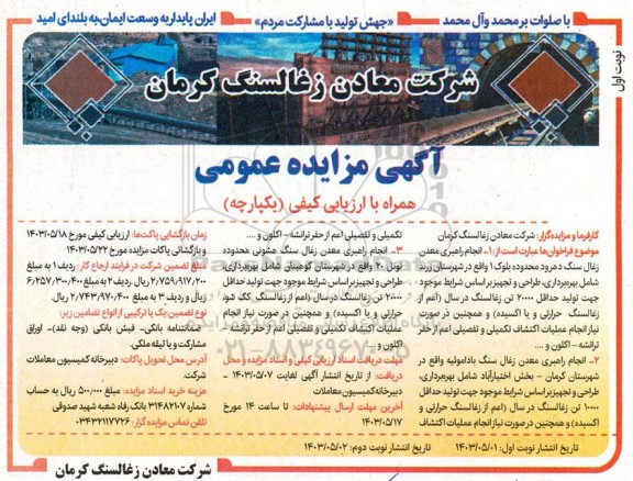 مناقصه و مزایده عمومی انجام راهبری معدن زغال سنگ دهرود محدوده بلوک 1...