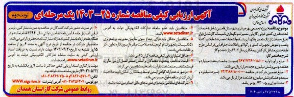 آگهی ارزیابی کیفی مناقصه پروژه تجمیعی بهره برداری نوبت دوم 