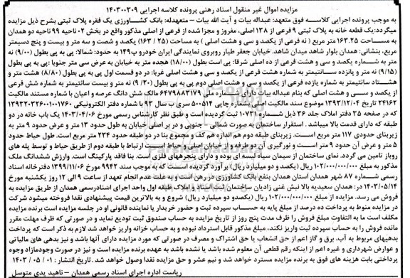 مزایده یک قطعه خانه پلاک ثبتی 9 فرعی از 138 اصلی